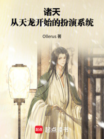 诸天：从天龙开始的扮演系统在线阅读