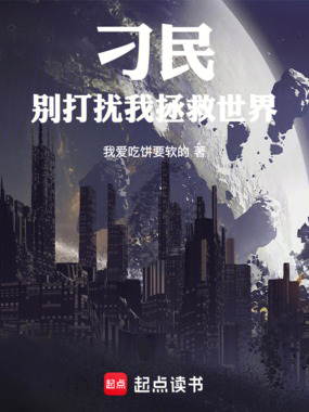 刁民，别打扰我拯救世界在线阅读