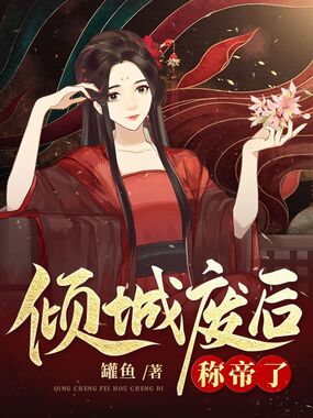 倾城废后称帝了在线阅读