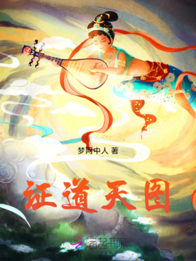 证道天图在线阅读
