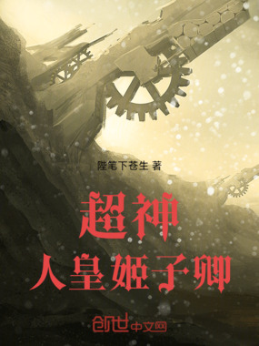 超神：人皇姬子卿在线阅读