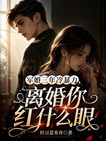 军婚三年冷暴力，离婚你红什么眼在线阅读