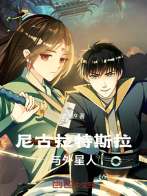 尼古拉特斯拉与外星人