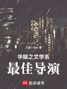 华娱之文学系最佳导演在线阅读