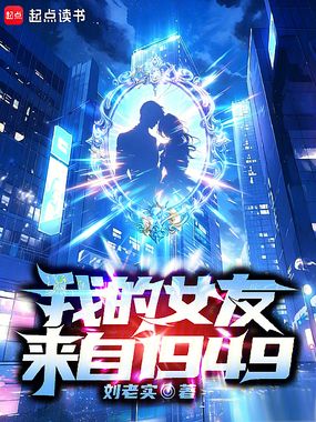 我的女友来自1949在线阅读