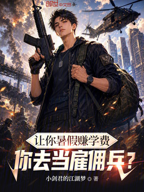 让你暑假赚学费,你去当雇佣兵?在线阅读