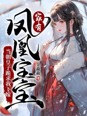 家有凤凰宝宝，当朝皇子跪求我下嫁在线阅读