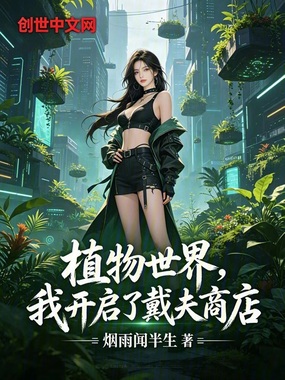 植物世界，我开启了戴夫商店在线阅读