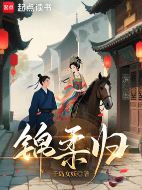 锦柔归在线阅读