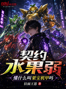 契约水果弱?懂什么叫果宝机甲吗 封面