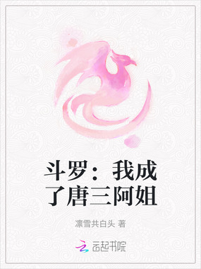 斗罗:我成了唐三阿姐在线阅读