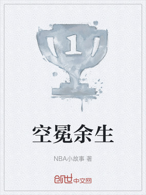 空冕余生在线阅读