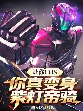 让你COS,你真变身紫灯帝骑?在线阅读