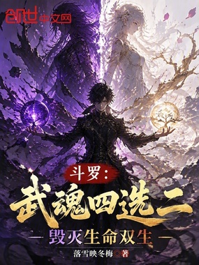 斗罗：武魂四选二，毁灭生命双生在线阅读