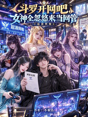 斗罗开网吧,女神全忽悠来当网管在线阅读