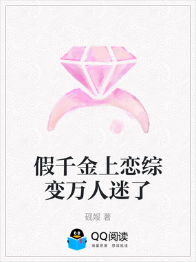 假千金上恋综变万人迷了在线阅读