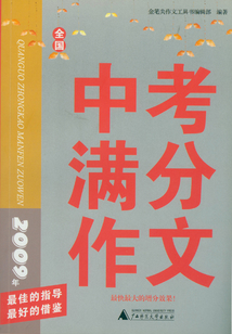 2009年中考滿分作文
