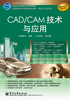 CAD/CAM技术与应用