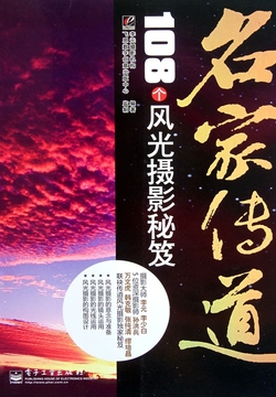 名家传道：108个风光摄影秘笈 封面
