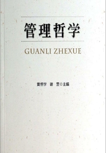 管理哲學(xué)