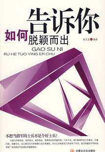 告诉你如何脱颖而出