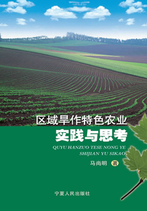 區(qū)域旱作特色農(nóng)業(yè)實(shí)踐與思考