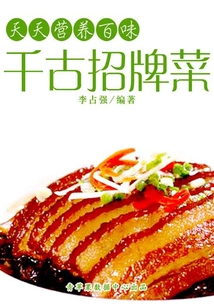 天天營養百味：千古招牌菜