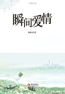 瞬間愛(ài)情