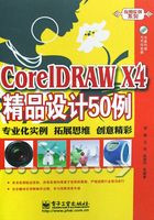 CoreLDRAW X4精品设计50例在线阅读