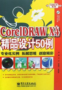 CoreLDRAW X4精品設計50例