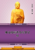 佛說(shuō)栴檀香身陀羅尼經(jīng)在線閱讀