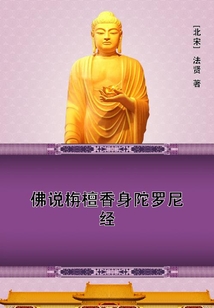佛說栴檀香身陀羅尼經