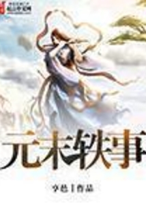 元末軼事
