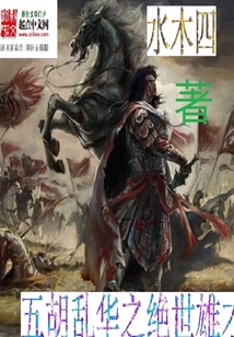 五胡乱华之绝世雄才在线阅读