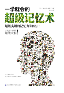 一學就會的超級記憶術