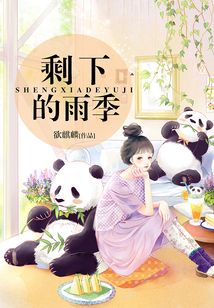 剩下的雨季