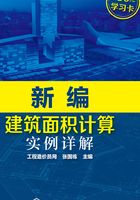 新编建筑面积计算实例详解