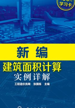 新编建筑面积计算实例详解 封面