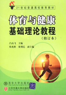 體育與健康基礎理論教程(修訂本)