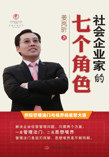社會企業家的七個角色