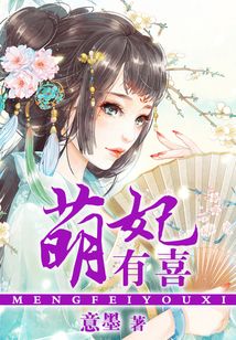 萌妃有喜