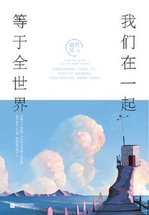 我們在一起，等于全世界