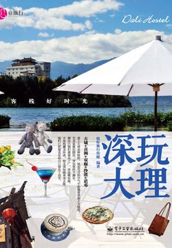 深玩大理：客栈好时光 封面