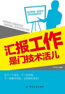 匯報工作是門技術活兒