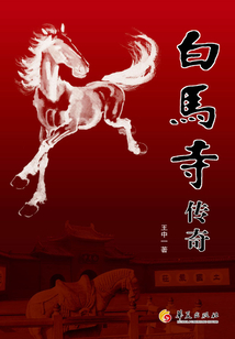 白马寺传奇
