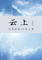 云上:与母亲的99件小事在线阅读