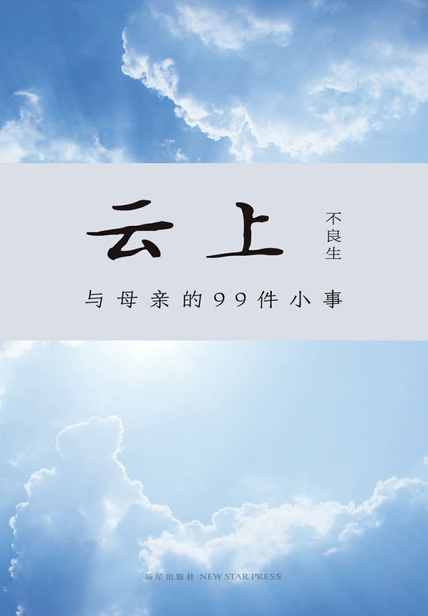 云上：与母亲的99件小事 读后感(3)篇