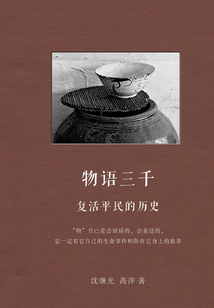 物語三千：復活平民的歷史
