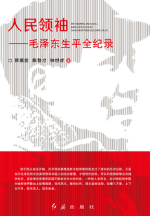 人民領袖：毛澤東生平全紀錄