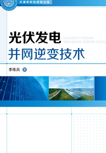 光伏發電并網逆變技術